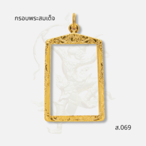 กรอบพระสมเด็จ ส.069 ภาพปก