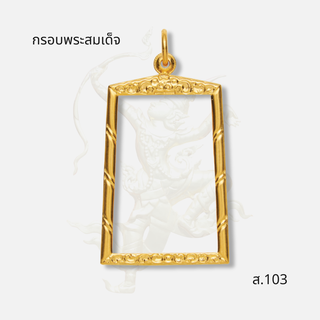 กรอบพระสมเด็จ ส.103 ภาพปก
