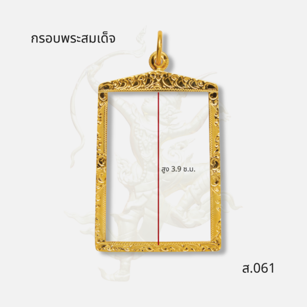 กรอบพระสมเด็จ รหัส ส.061