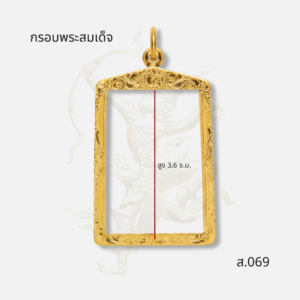 กรอบพระสมเด็จ รหัส ส.069