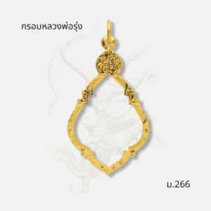 กรอบหลวงพ่อรุ่ง รหัส ม.266