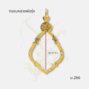 ขนาด กรอบหลวงพ่อรุ่ง รหัส ม.266