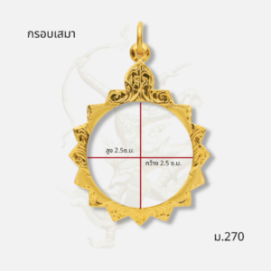 กรอบเหรียญกลมหยัก รหัส ม.270