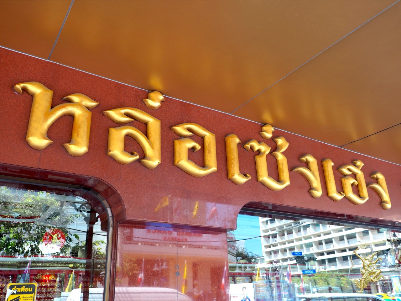 ร้านหล่อเซ่งเฮง