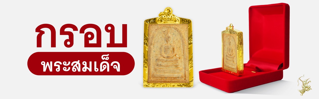 ภาพปก กรอบพระสมเด็จ