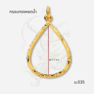 กรอบทรงหยดน้ำ รหัส ม.035