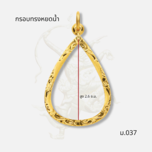 กรอบทรงหยดน้ำ รหัส ม.037