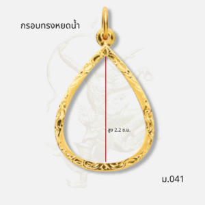 กรอบทรงหยดน้ำ รหัส ม.041