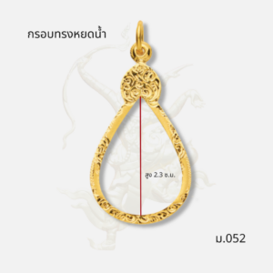 กรอบทรงหยดน้ำ รหัส ม.052