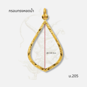 กรอบทรงหยดน้ำ รหัส ม.205