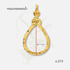 กรอบทรงหยดน้ำ รหัส ม.213